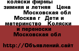 2 коляски фирмы Prampol зимняя и летняя › Цена ­ 10 000 - Московская обл., Москва г. Дети и материнство » Коляски и переноски   . Московская обл.